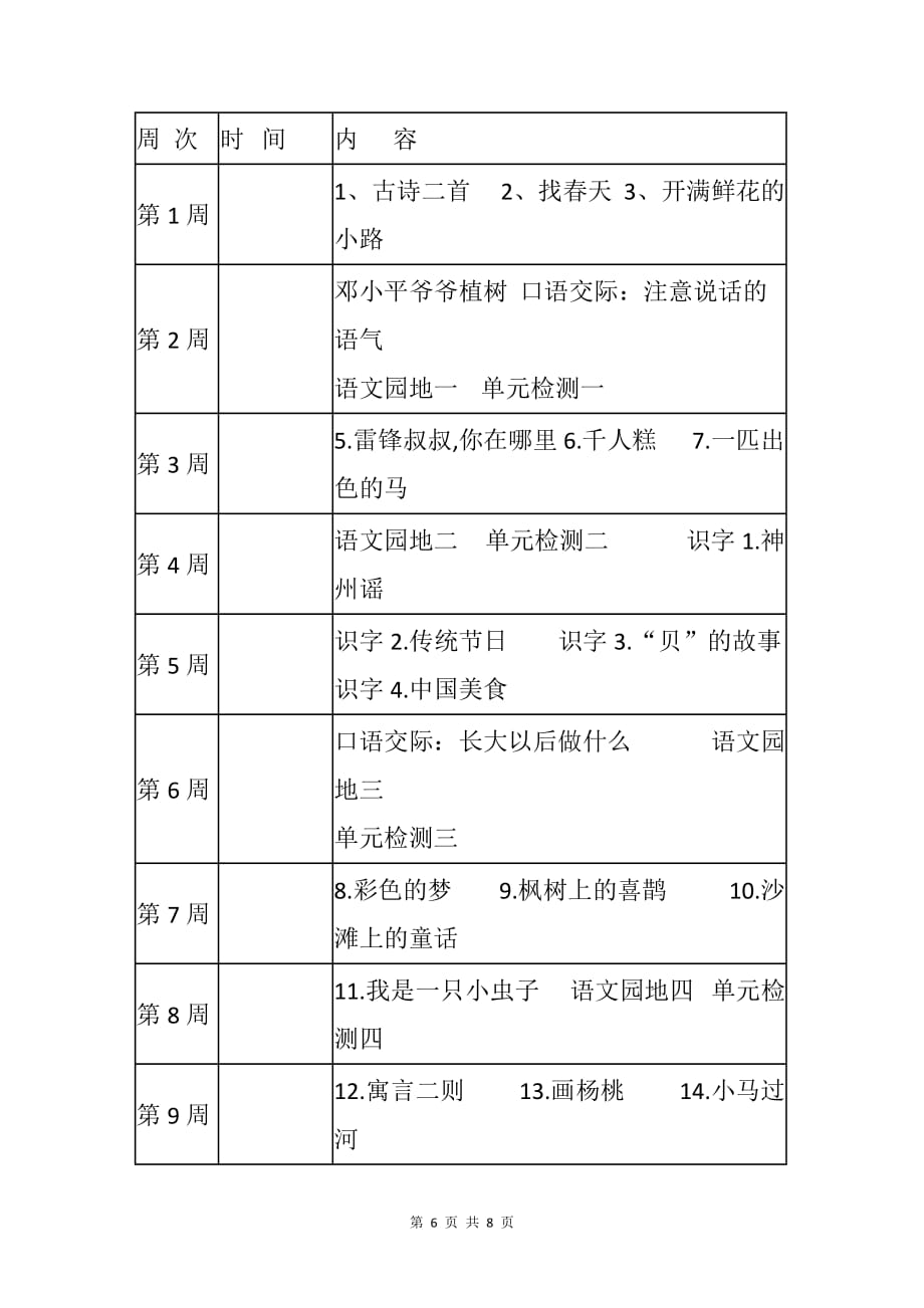 部编版小学二年级下学期语文教学计划及教学进度安排表