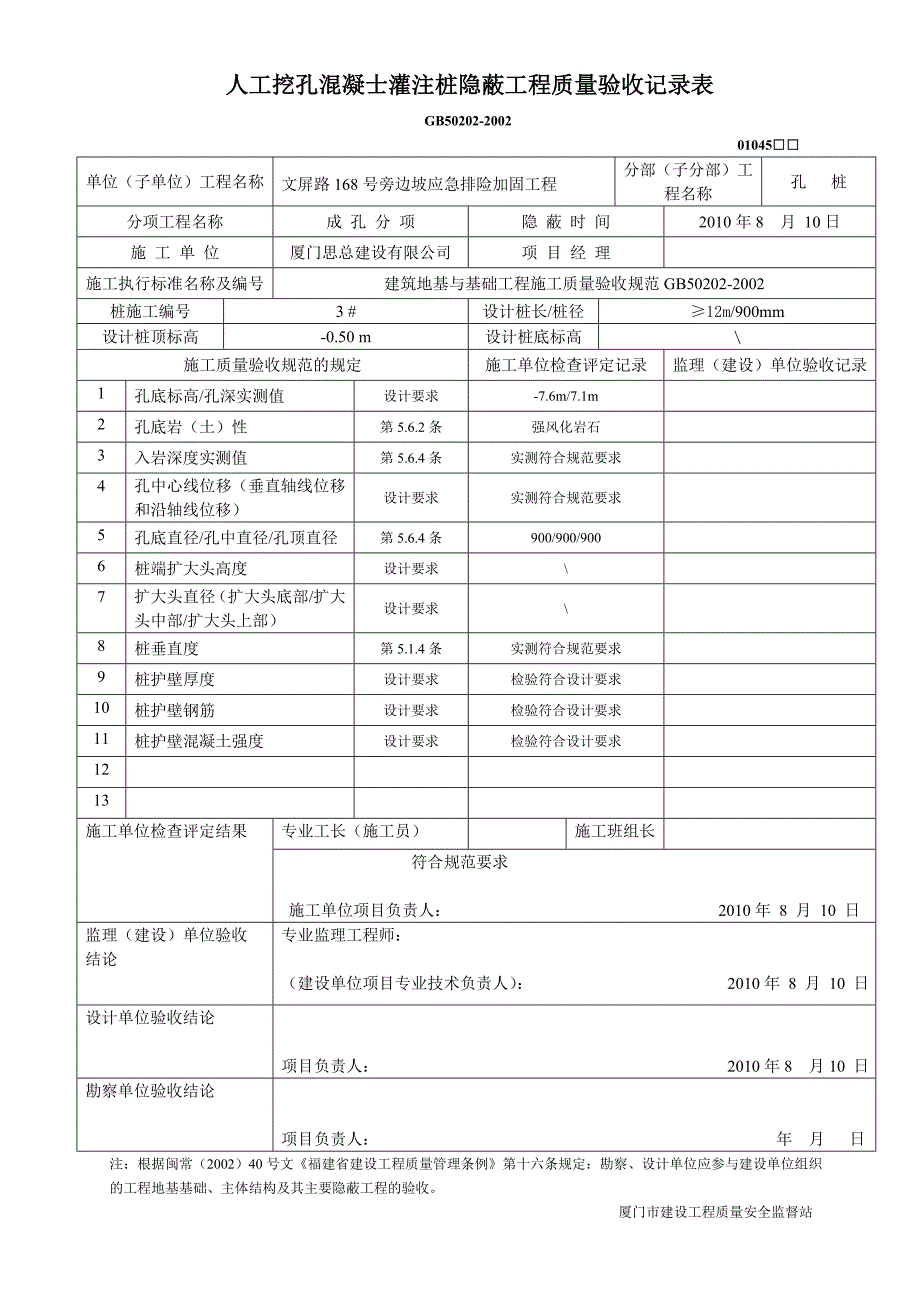 人工挖孔砼灌注桩隐蔽工程质量验收记录表