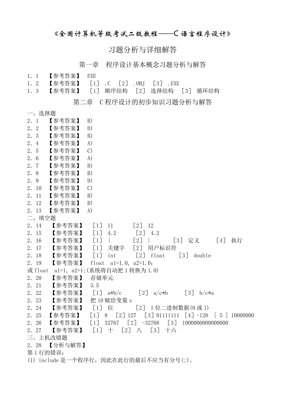 全国计算机等级考试二级教程c语言程序设计课后习题详细答案