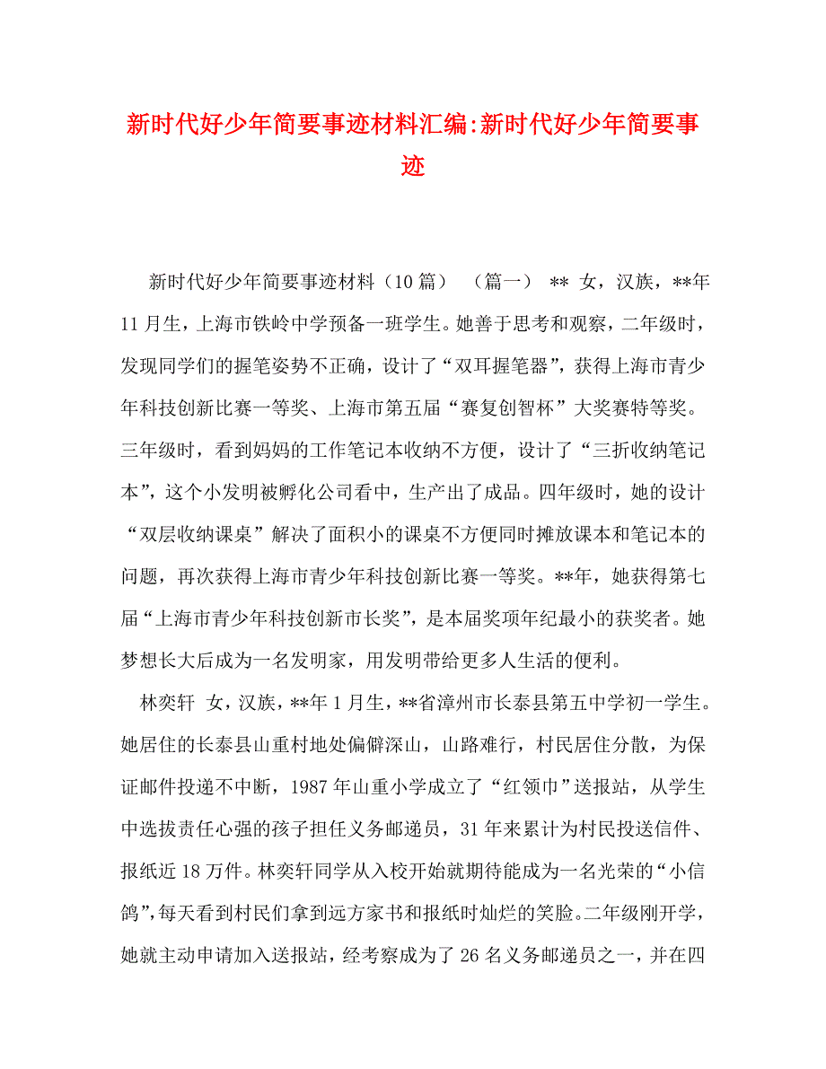 精編新時代好少年簡要事蹟材料彙編新時代好少年簡要事蹟