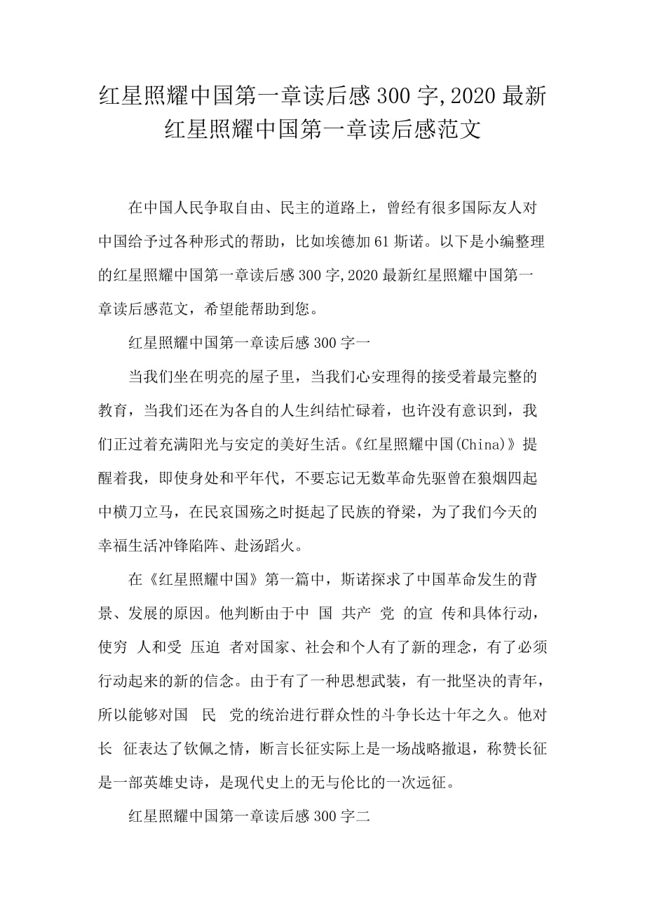 红星照耀中国第一章读后感300字2020最新红星照耀中国第一章读后感