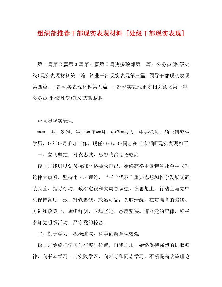 精编组织部推荐干部现实表现材料处级干部现实表现