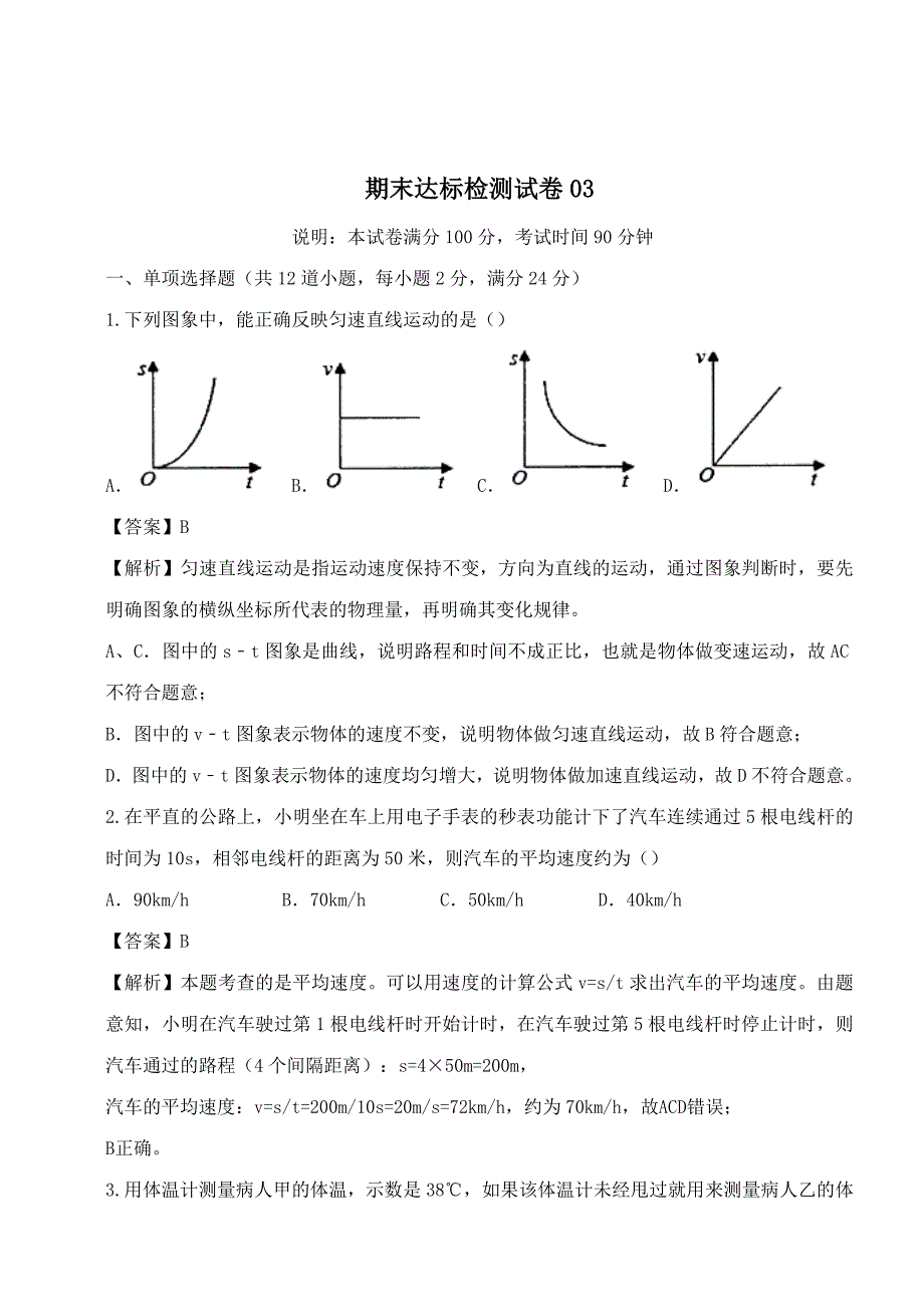 20202021学年八年级物理上册期末达标检测试卷03含解析