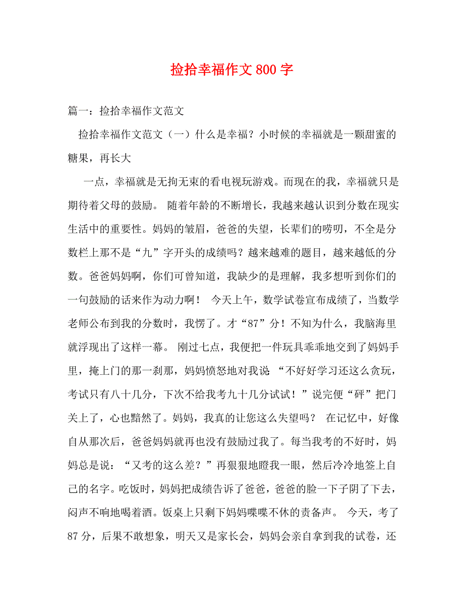 精编捡拾幸福作文800字