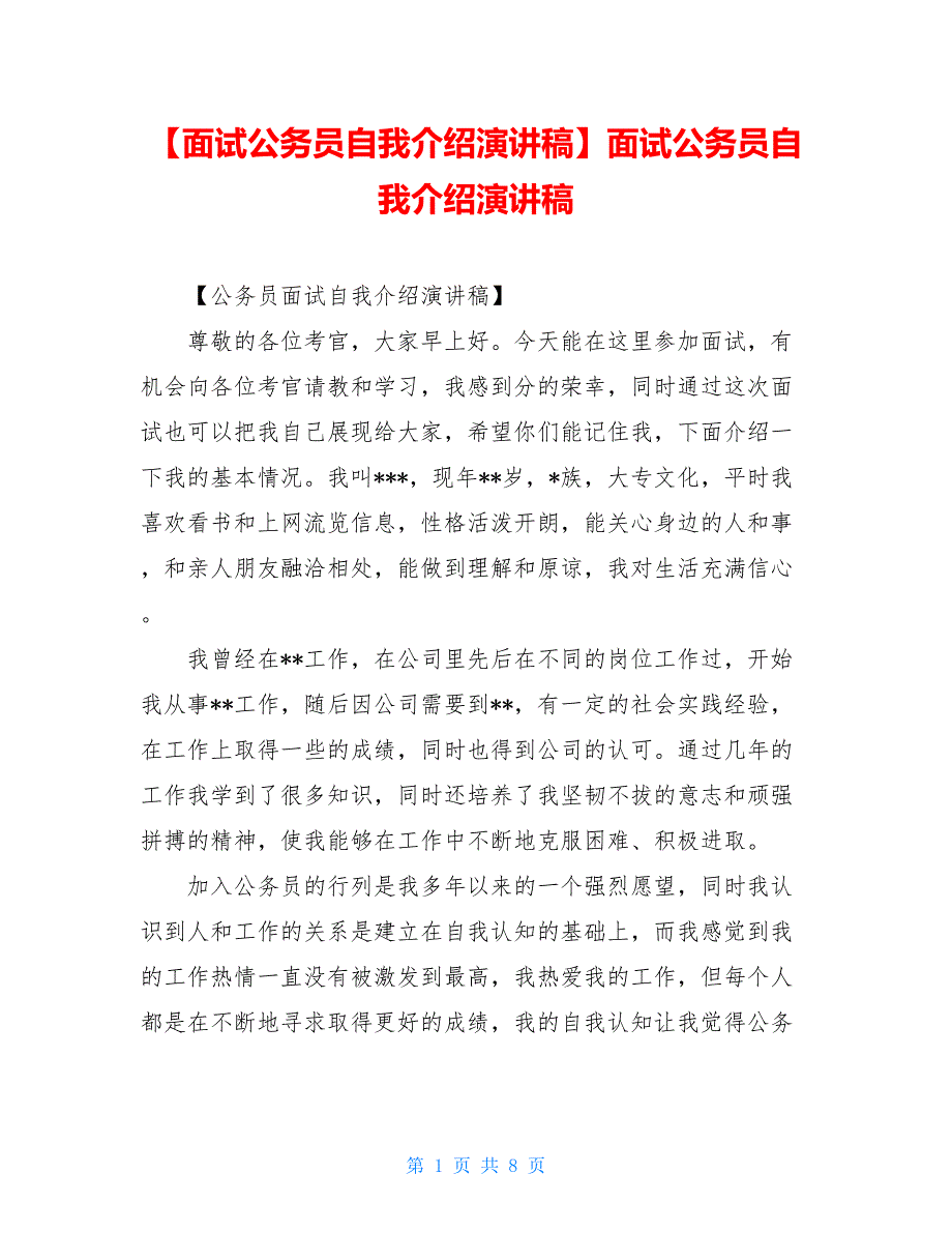 【面试公务员自我介绍演讲稿】面试公务员自我介绍演讲稿【新】