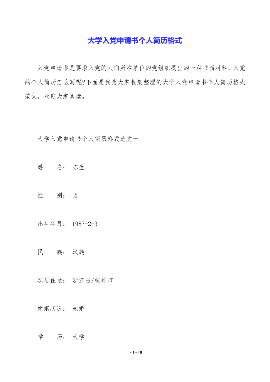 大學入黨申請書個人簡歷格式推薦