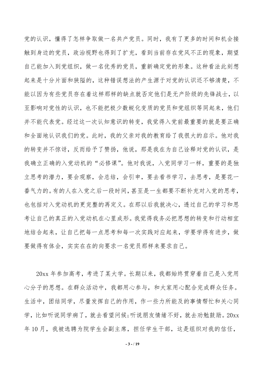 入党自传 范文20篇