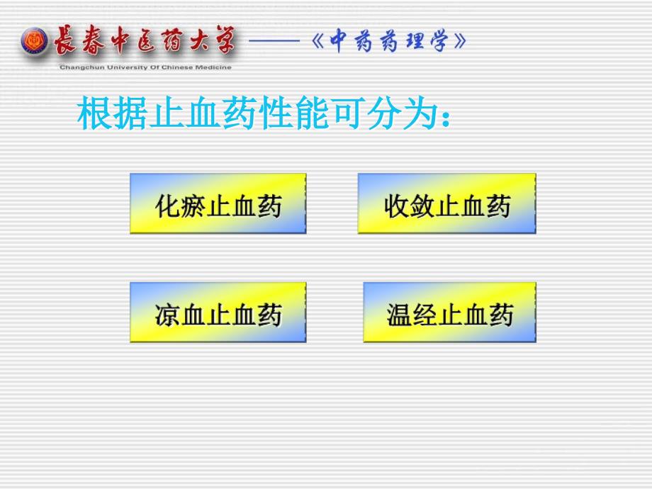 《中藥藥理學》第十四章止血藥教學課件-金鋤頭文庫