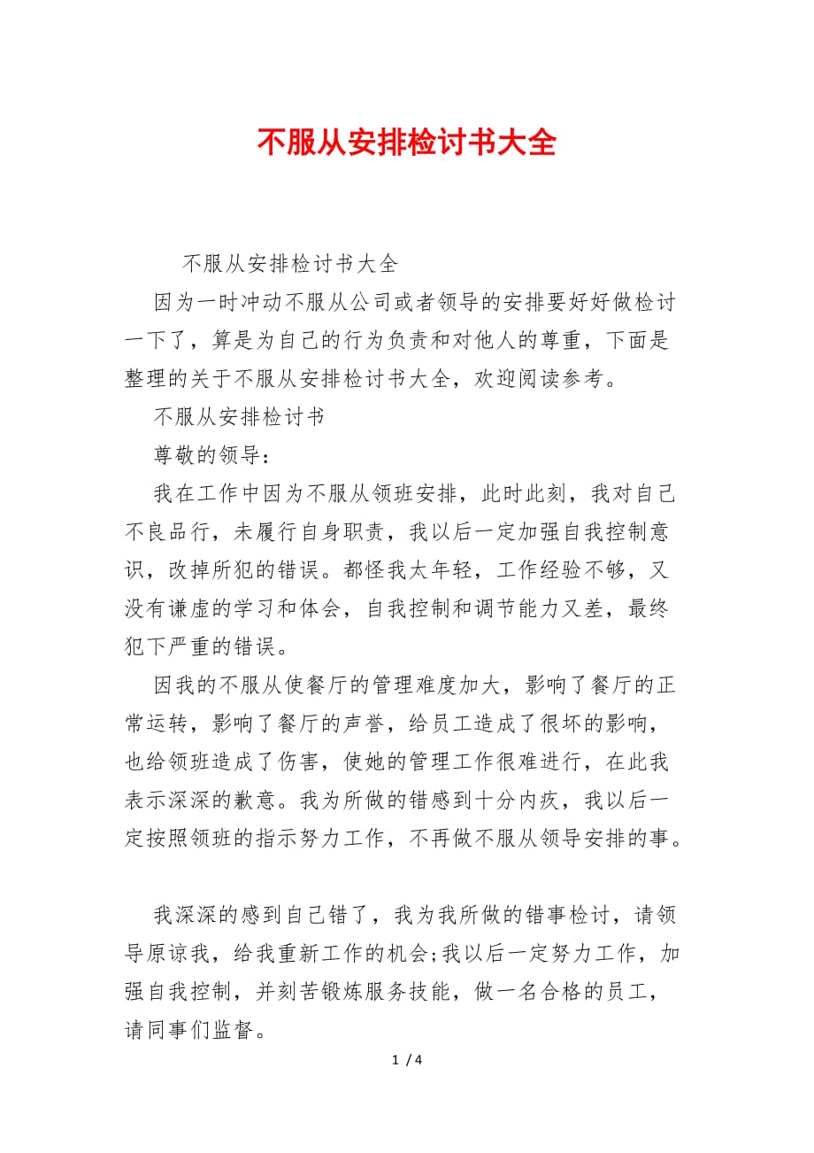 不服從安排檢討書大全僅供參考