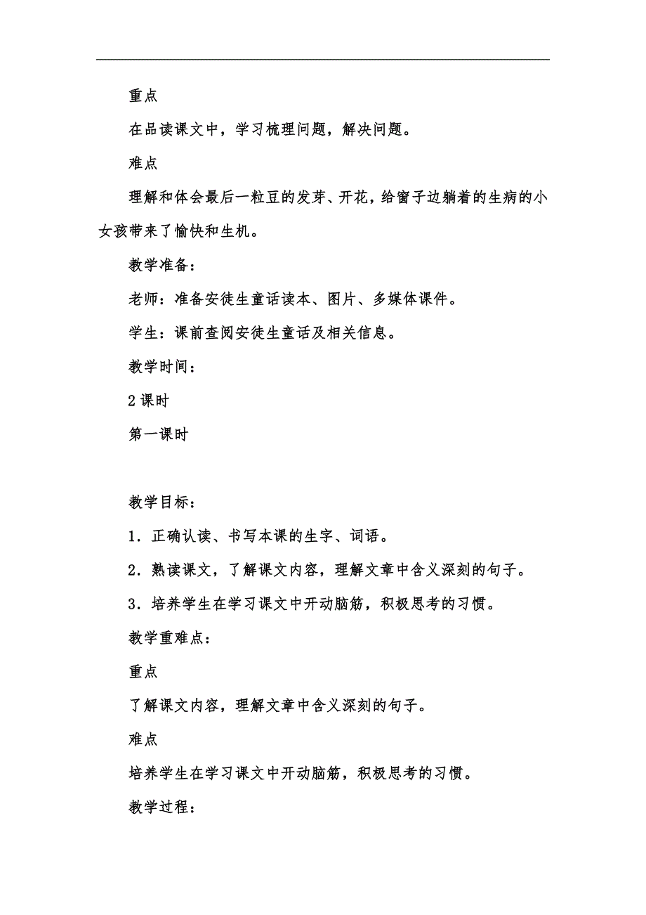 人教部編版四年級上冊語文一個豆莢裡的五粒豆教學設計及教學反思彙編