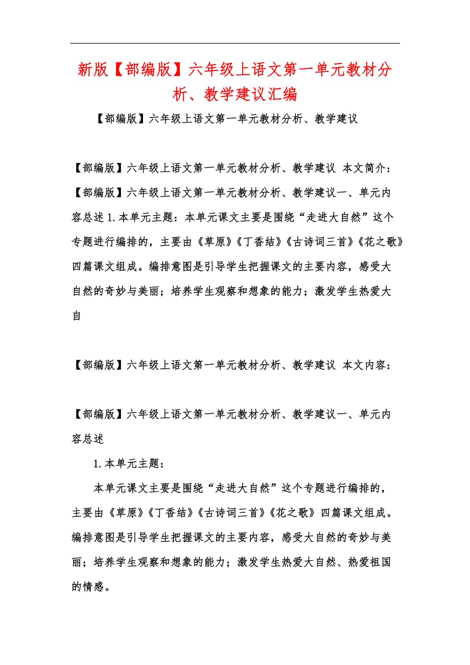 新版部编版六年级上语文第一单元教材分析教学建议汇编