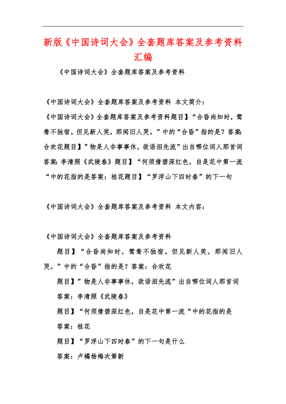 新版中國詩詞大會全套題庫答案及參考資料彙編