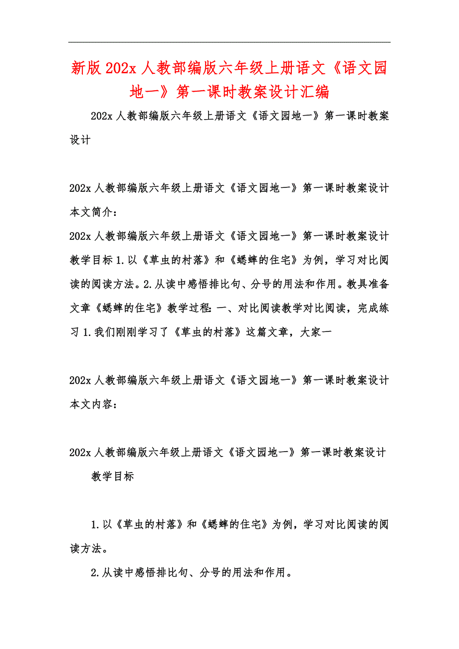 新版202x人教部编版六年级上册语文语文园地一第一课时教案设计汇编