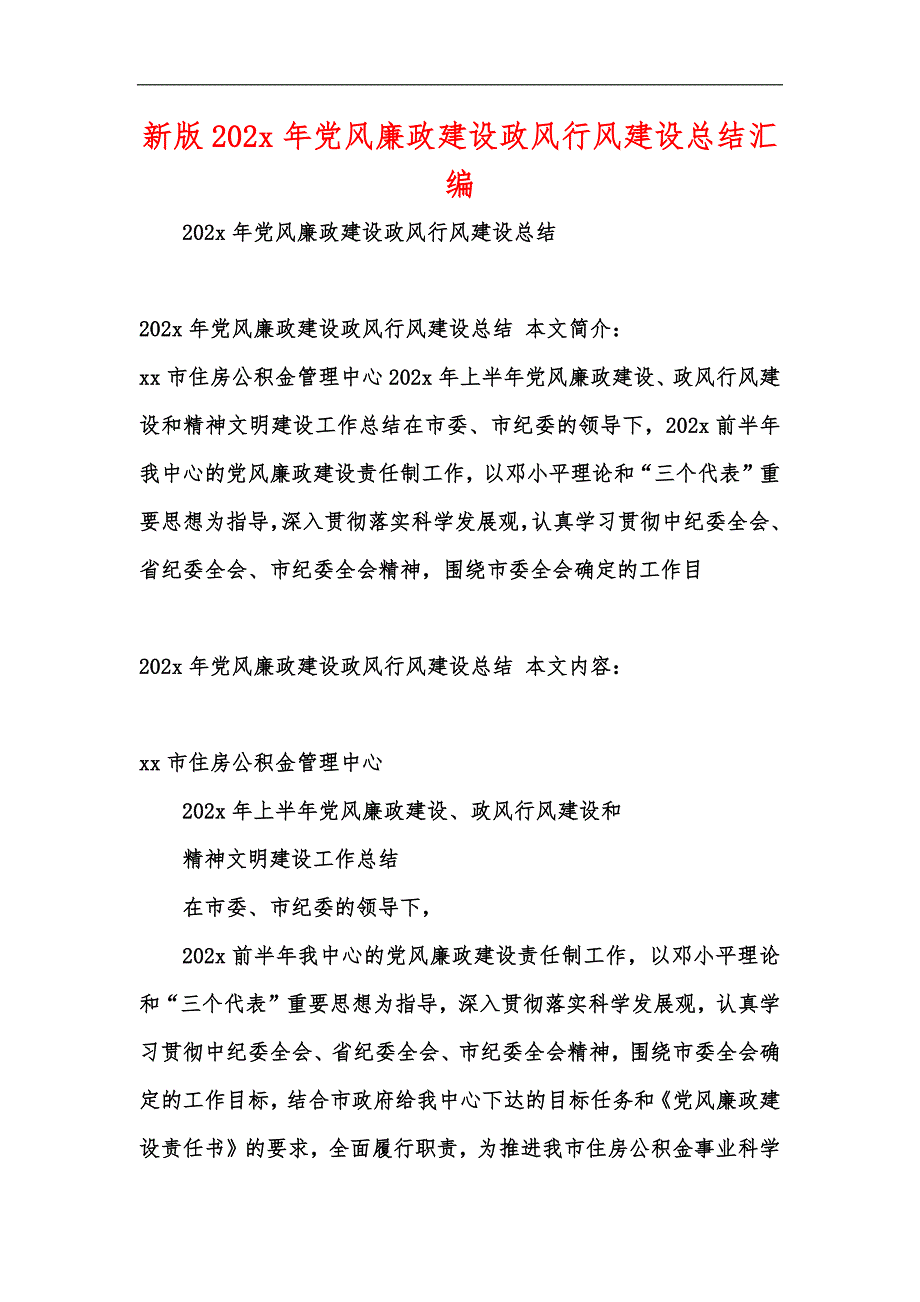 新版202x年黨風廉政建設政風行風建設總結匯編