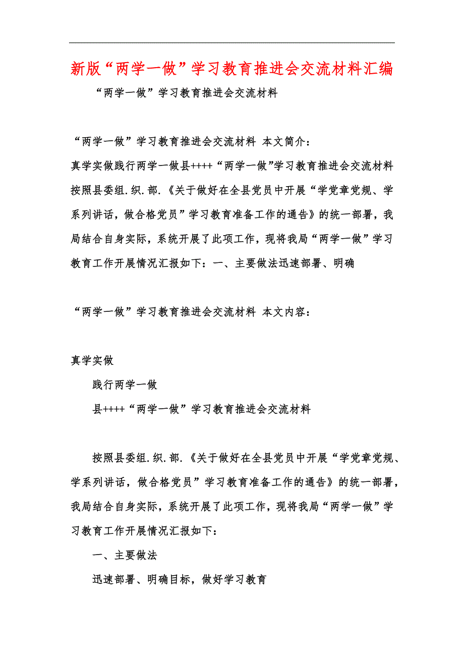 新版两学一做学习教育推进会交流材料汇编