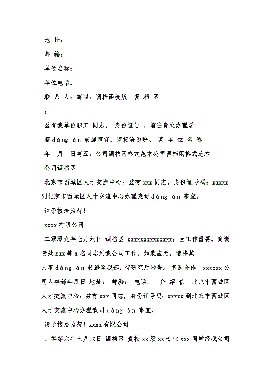 新版事業單位調檔函模板彙編