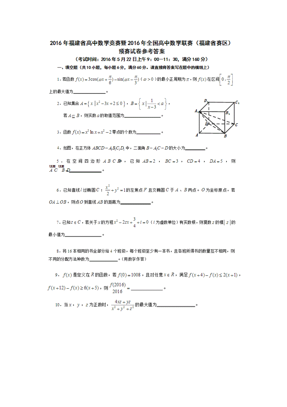 2016年高中数学竞赛福建预赛试题及答案word11页