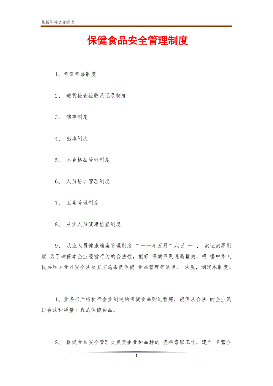 保健食品安全管理制度新