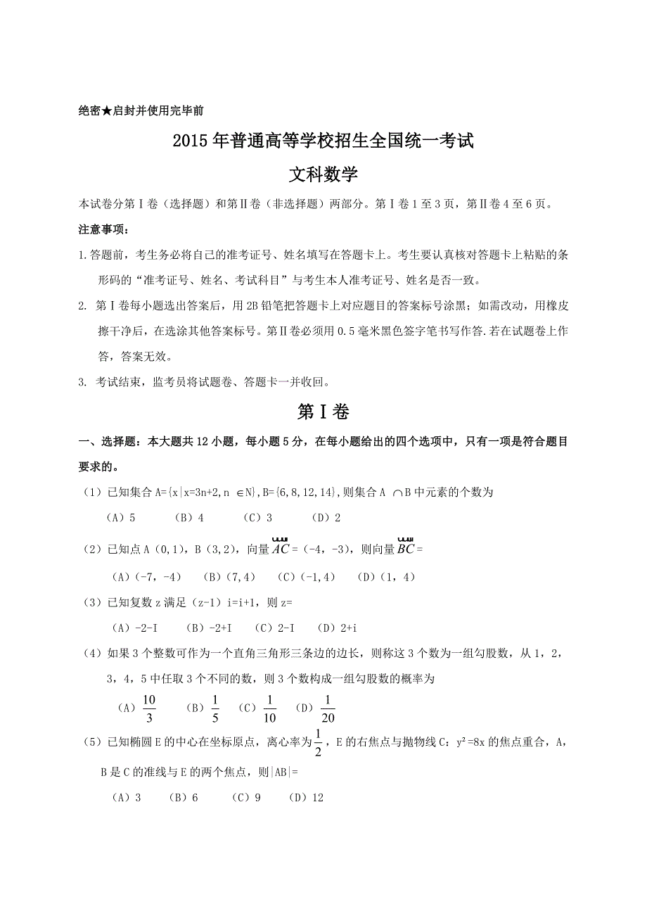 2015年全国高考文科数学试题及答案新课标113页