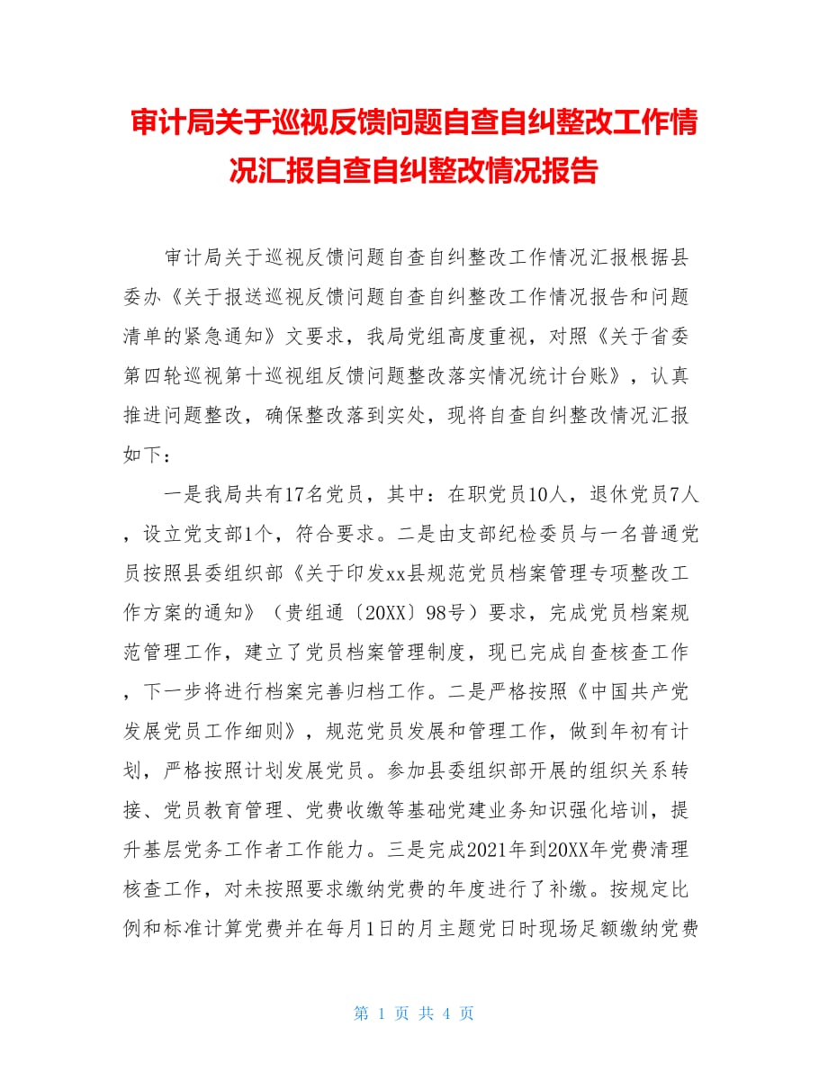 审计局关于巡视反馈问题自查自纠整改工作情况汇报自查自纠整改情况