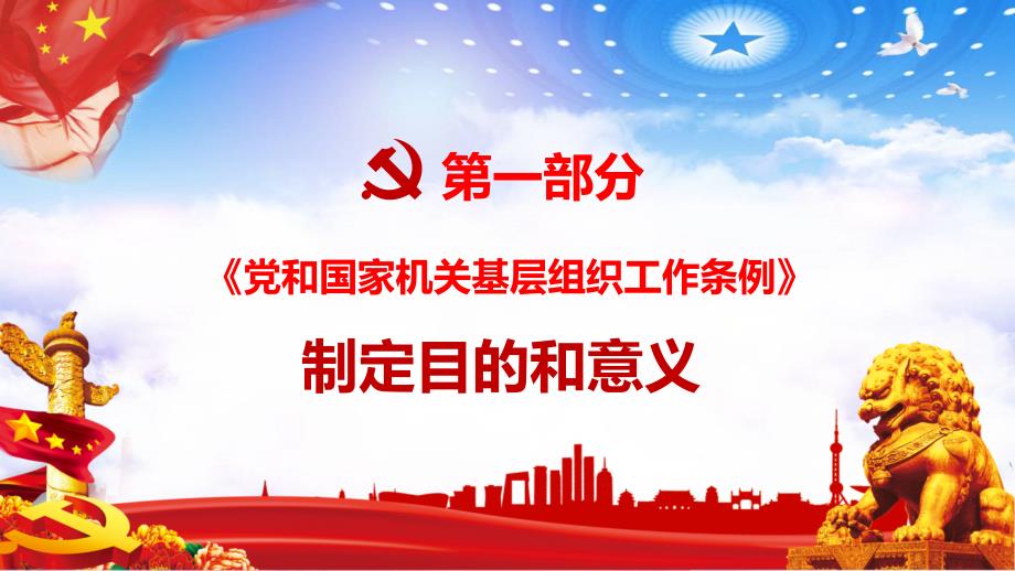 全文详细解读2020年新修订中国共产党党和国家机关基层组织工作条例