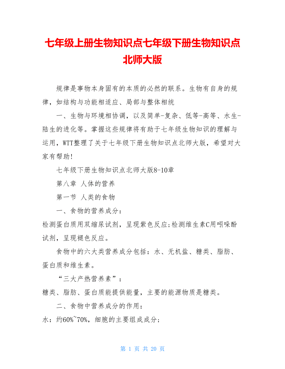 七年級上冊生物知識點七年級下冊生物知識點北師大版