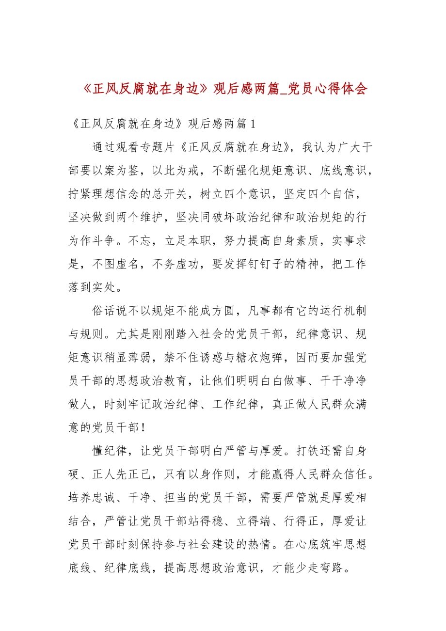 正风反腐就在身边观后感两篇党员心得体会