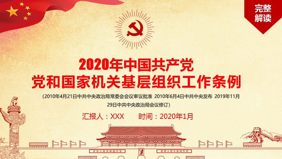 精细解读新修订中国共产党党和国家机关基层组织工作条例ppt