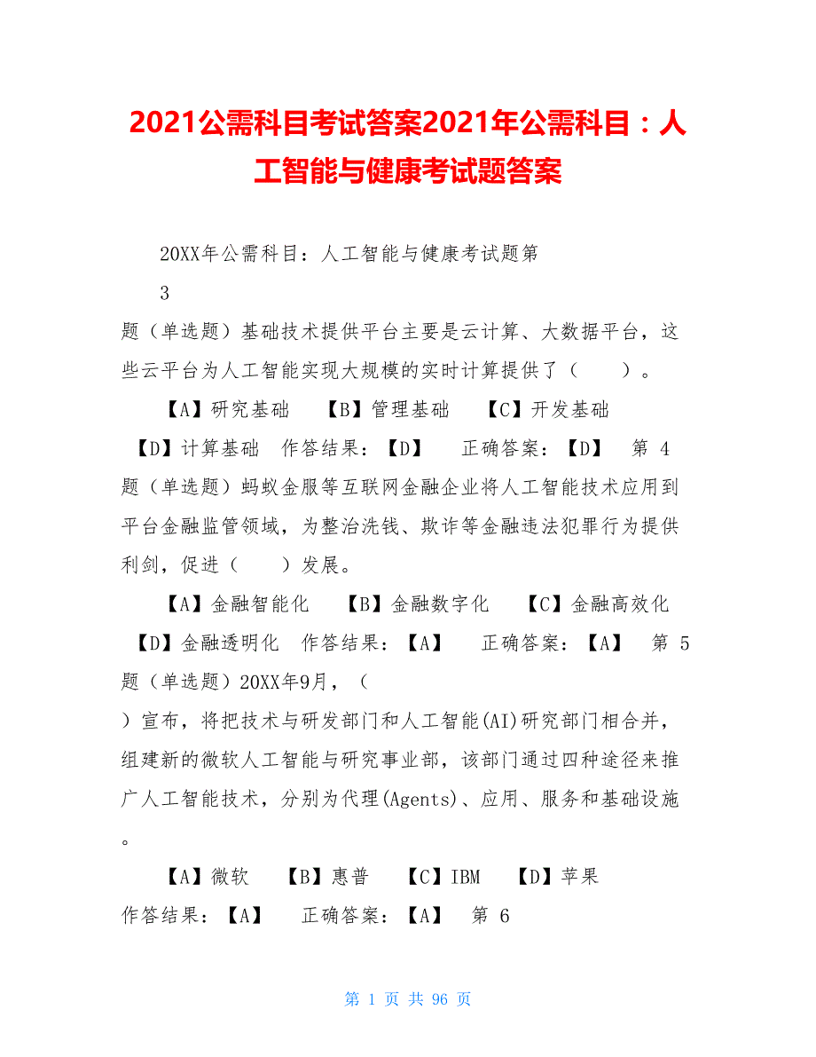 2021公需科目考试答案2021年公需科目人工智能与健康考试题答案