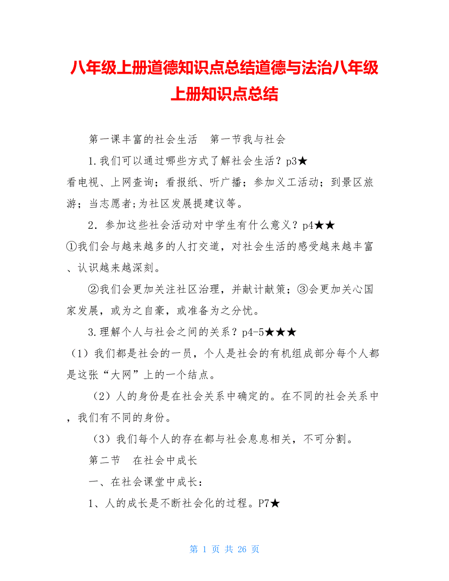 八年级上册道德知识点总结道德与法治八年级上册知识点总结