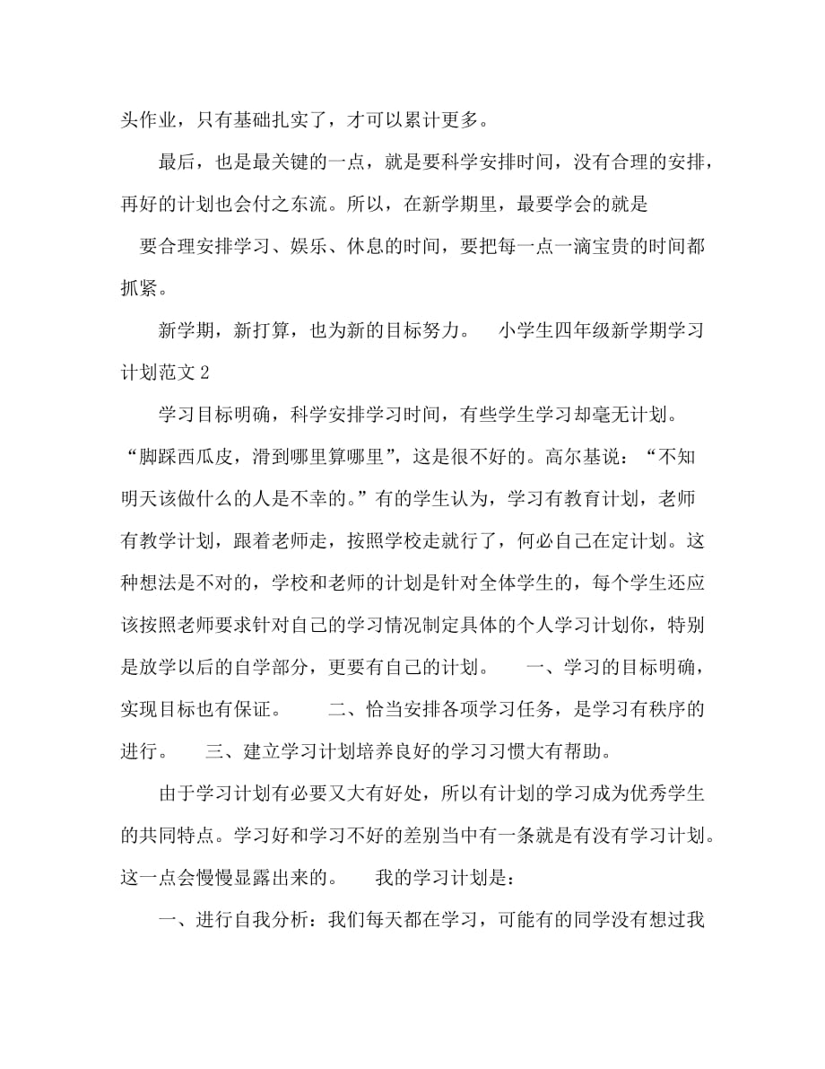 精编小学生四年级新学期学习计划范文4篇