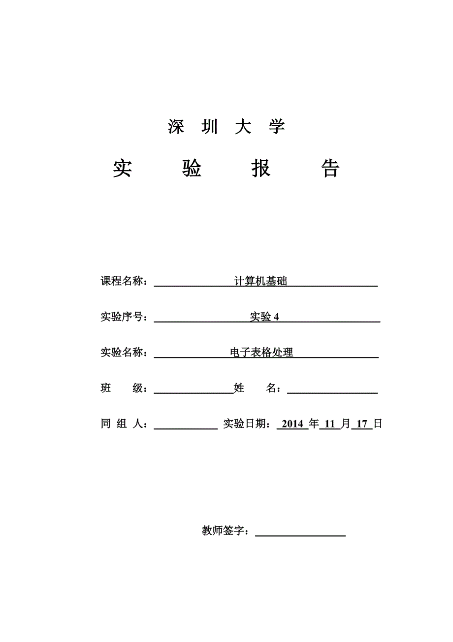 计算机基础实验实训报告电子表格处理doc