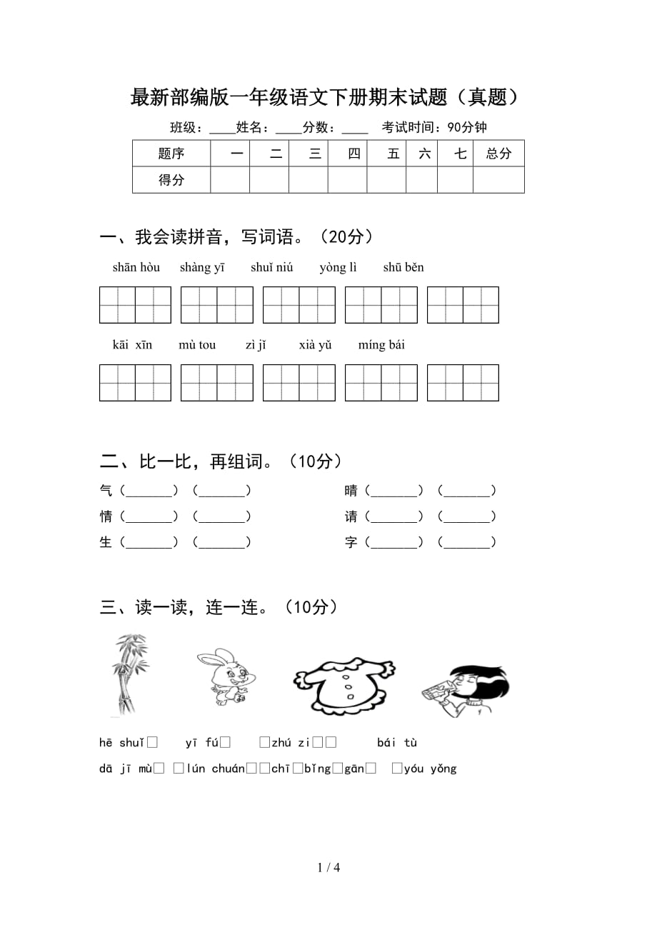 最新部编版一年级语文下册期末试题真题