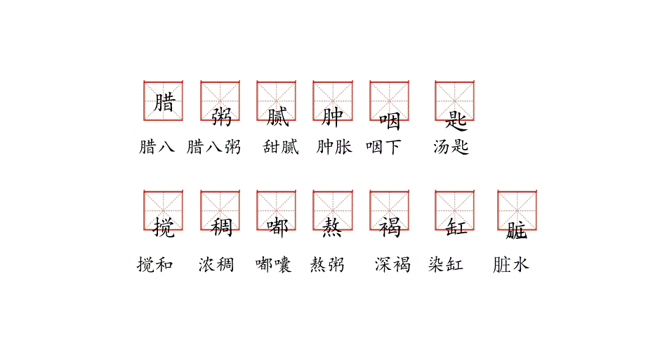 腊八粥课后词语图片