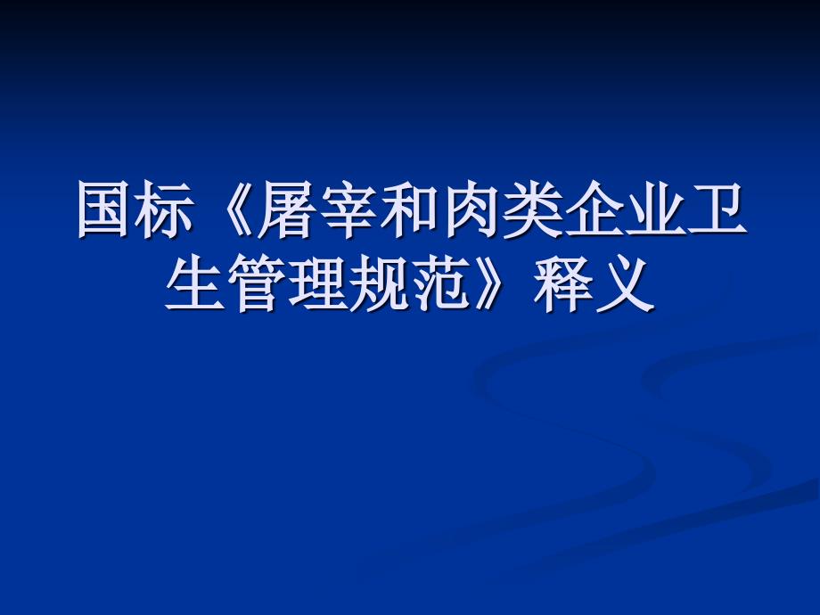 精選屠宰和肉類企業衛生管理規範釋義