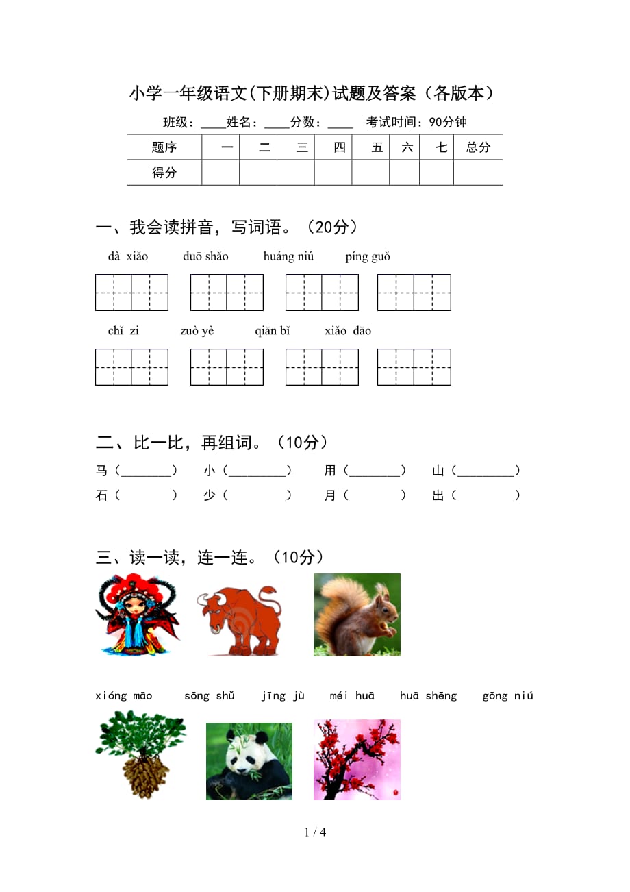 小学一年级语文下册期末试题及答案各版本