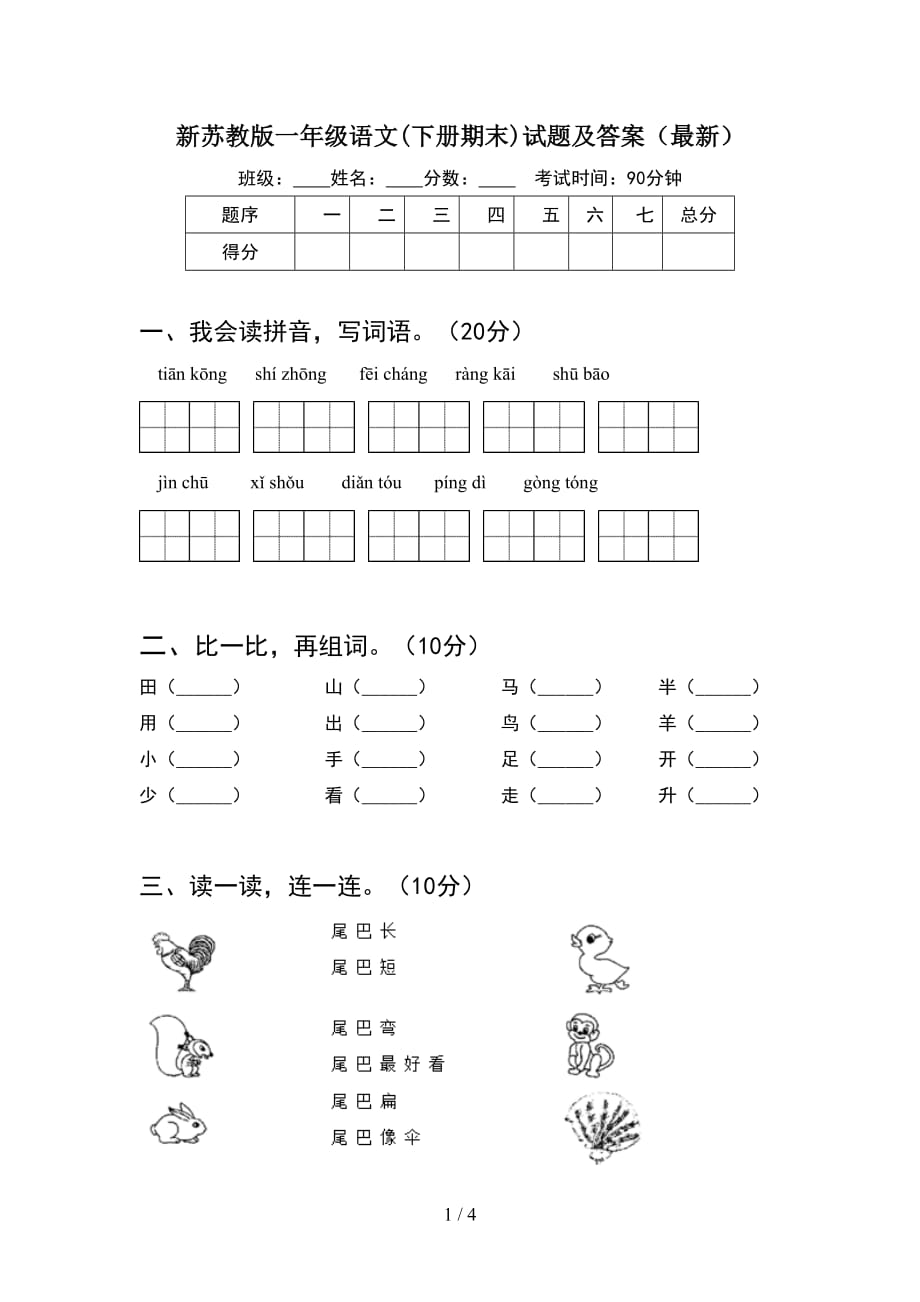 新苏教版一年级语文下册期末试题及答案最新