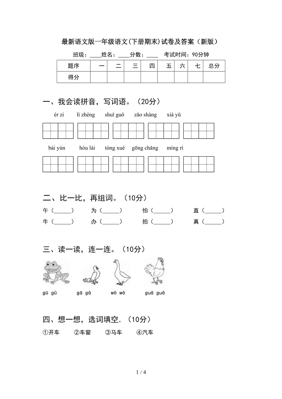 最新语文版一年级语文下册期末试卷及答案新版