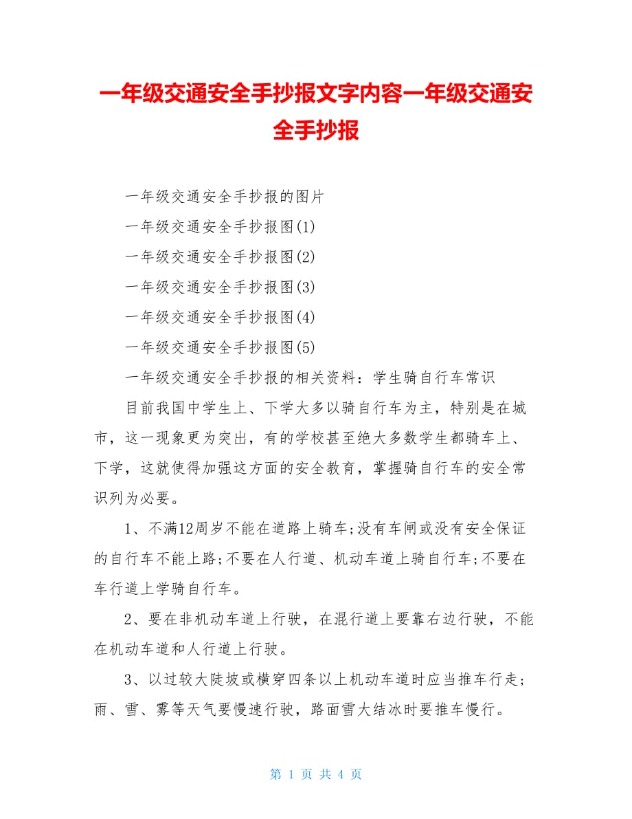 一年級交通安全手抄報文字內容一年級交通安全手抄報_第1頁