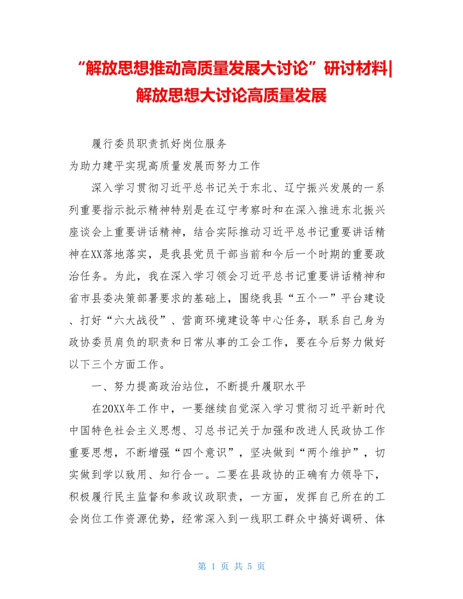 解放思想推动高质量发展大讨论研讨材料解放思想大讨论高质量发展