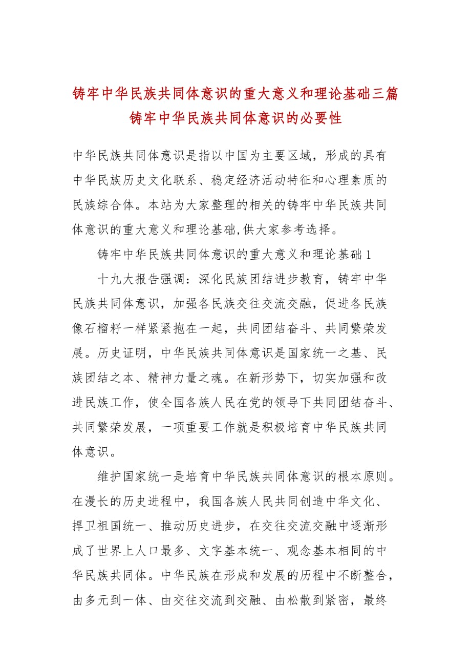 铸牢中华民族共同体意识的重大意义和理论基础三篇铸牢中华民族共同体