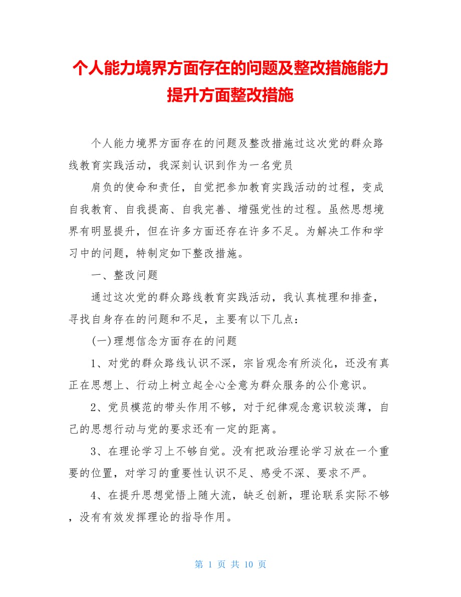 個人能力境界方面存在的問題及整改措施能力提升方面整改措施