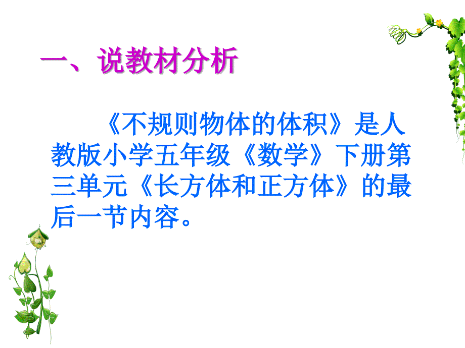 五年级下册数学课件不规则物体的体积人教版共22张ppt