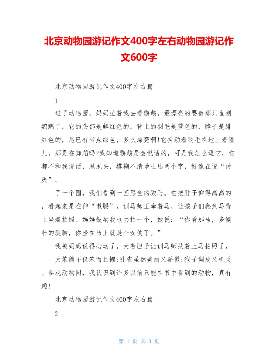 北京动物园游记作文400字左右动物园游记作文600字