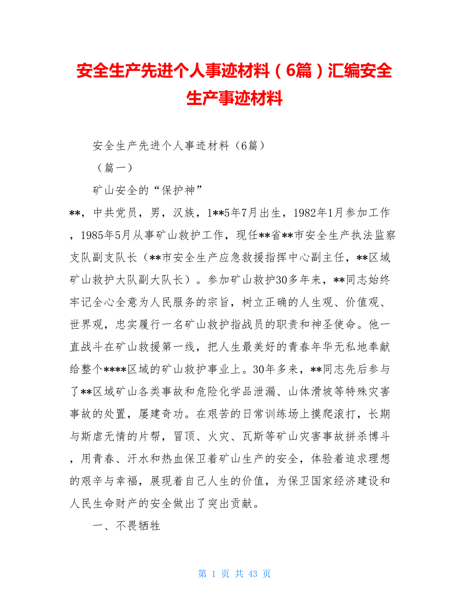 安全生产先进个人事迹材料6篇汇编安全生产事迹材料