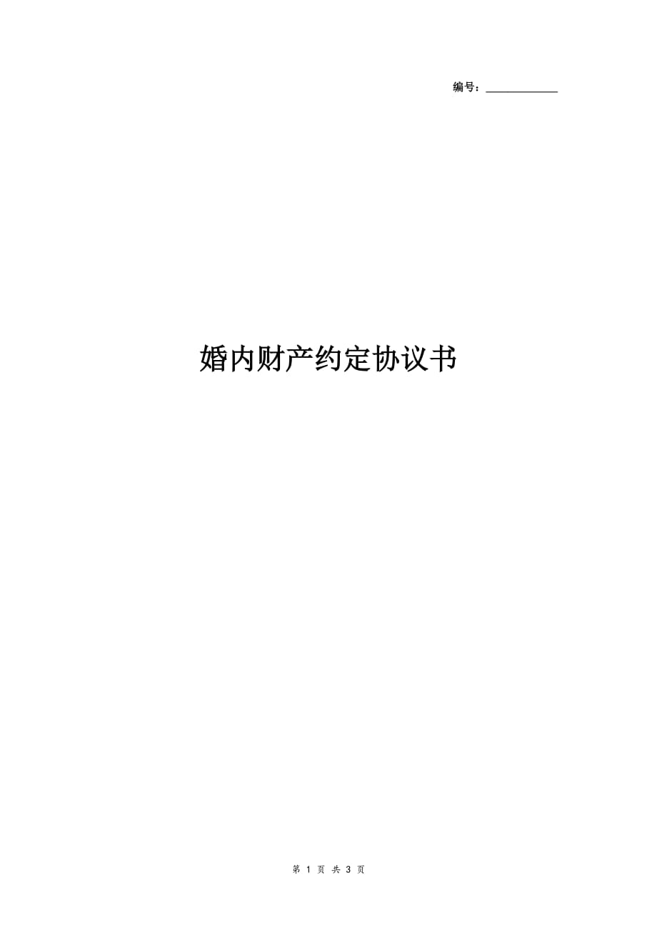 夫妻婚內財產約定合同協議書範本