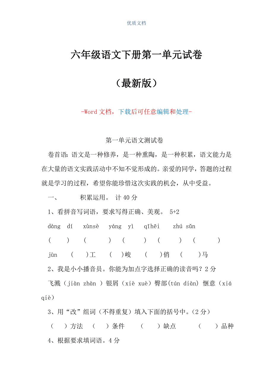 六年级语文下册第一单元试卷word可编辑版