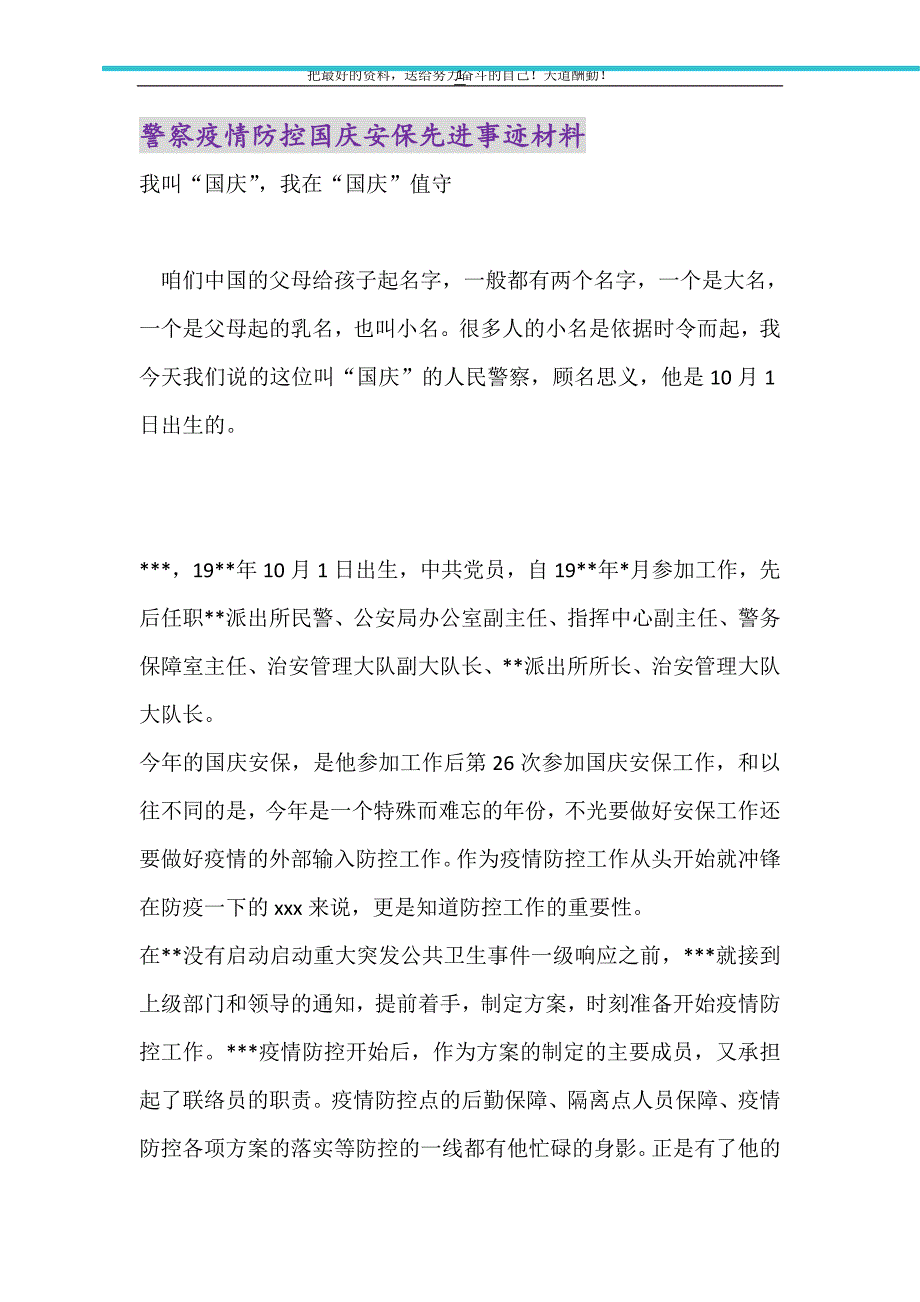 2021年警察疫情防控国庆安保先进事迹材料