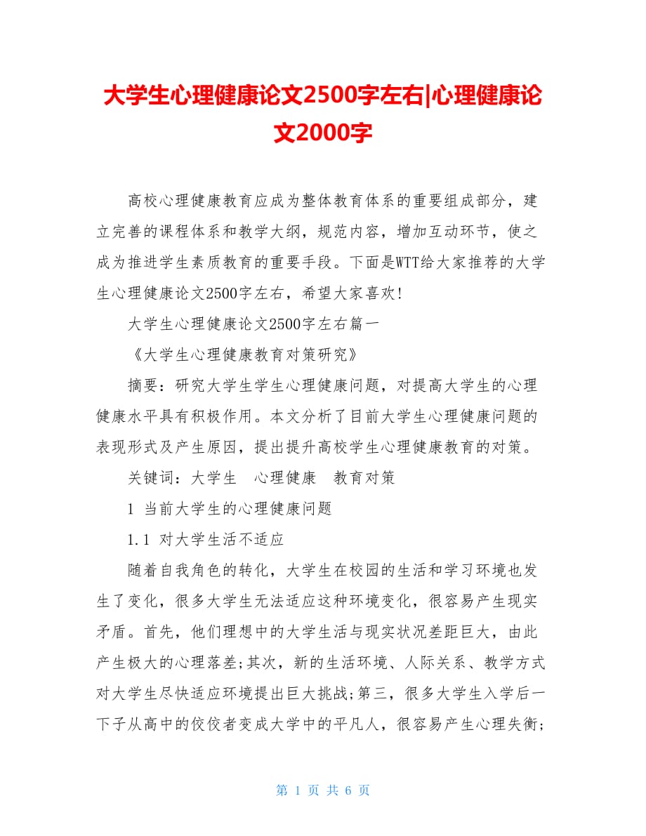 大学生心理健康论文2500字左右心理健康论文2000字