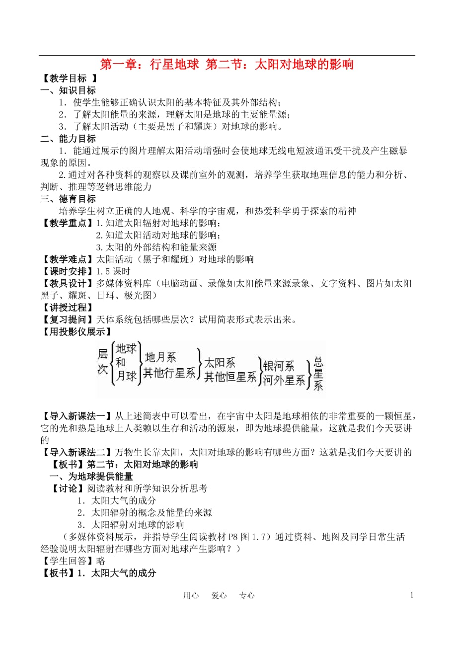 高三生物复习精品课件及资料高中地理太阳对地球的影响教案2新人教版